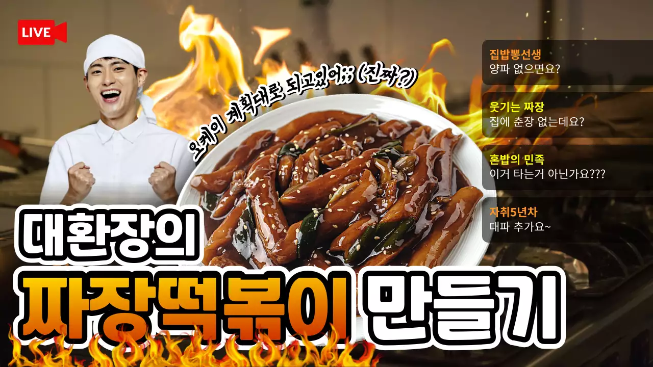 갈색 주황색의 화끈하고 생기있는 컨셉의 짜장떡볶이 요리 테마