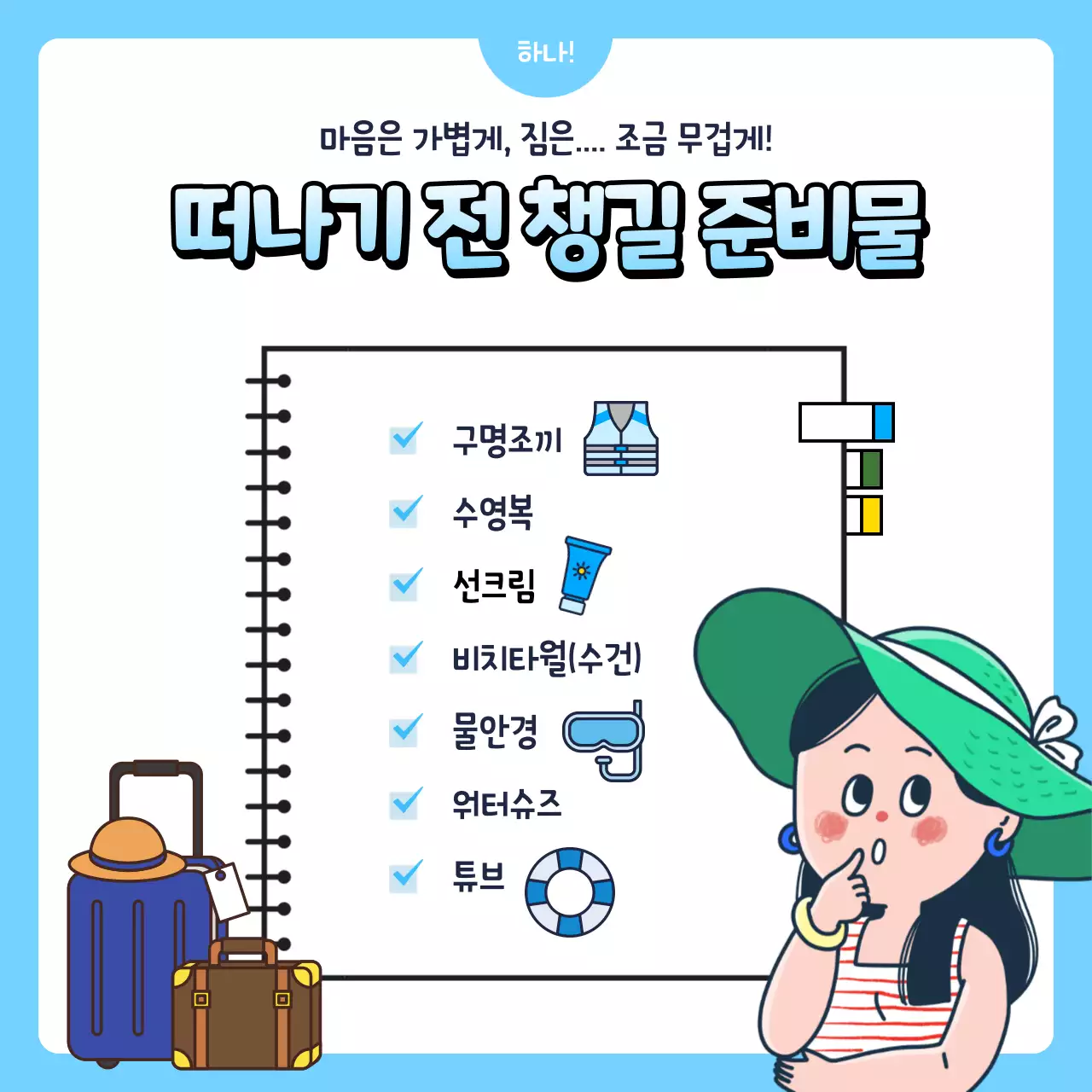 파란색의 귀여운 물놀이 전후 주의사항