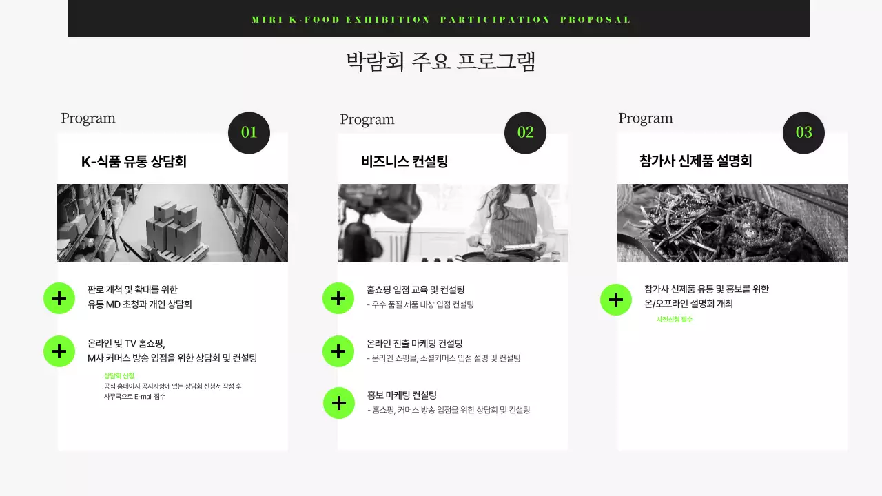 검정과 연두색의 모던한 식품 박람회 기업 제안서