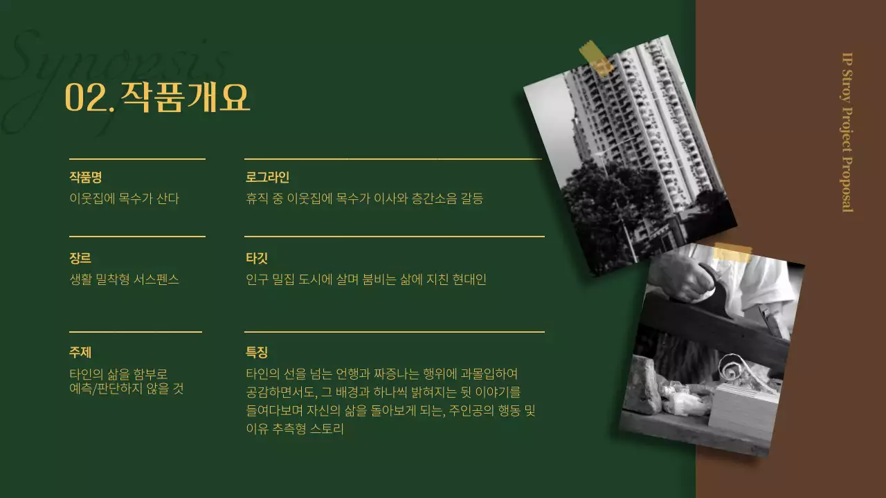 초록색과 갈색의 스토리 테마 작품기획서