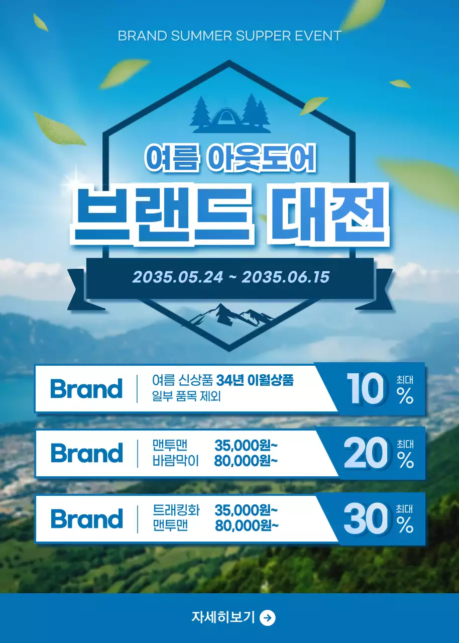 파란색의 시원한 분위기의 여름 등산복 이벤트팝업