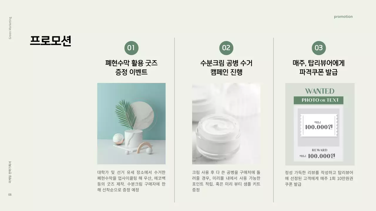 차분한 그린과 블랙톤의 친환경 그린 마케팅 화장품