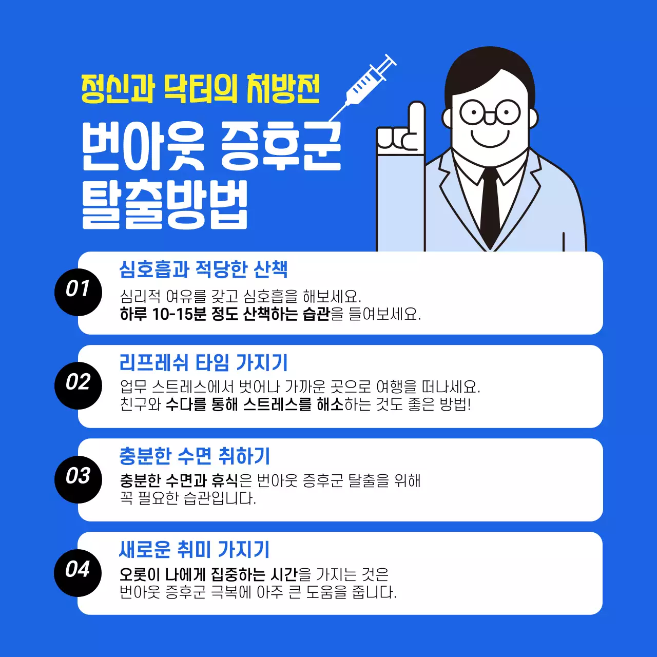 블루톤의 번아웃증후군 탈출 방법 내용