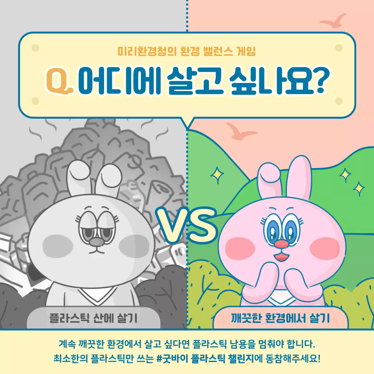 분홍색과 노란색의 귀여운 토끼 환경 밸런스 게임