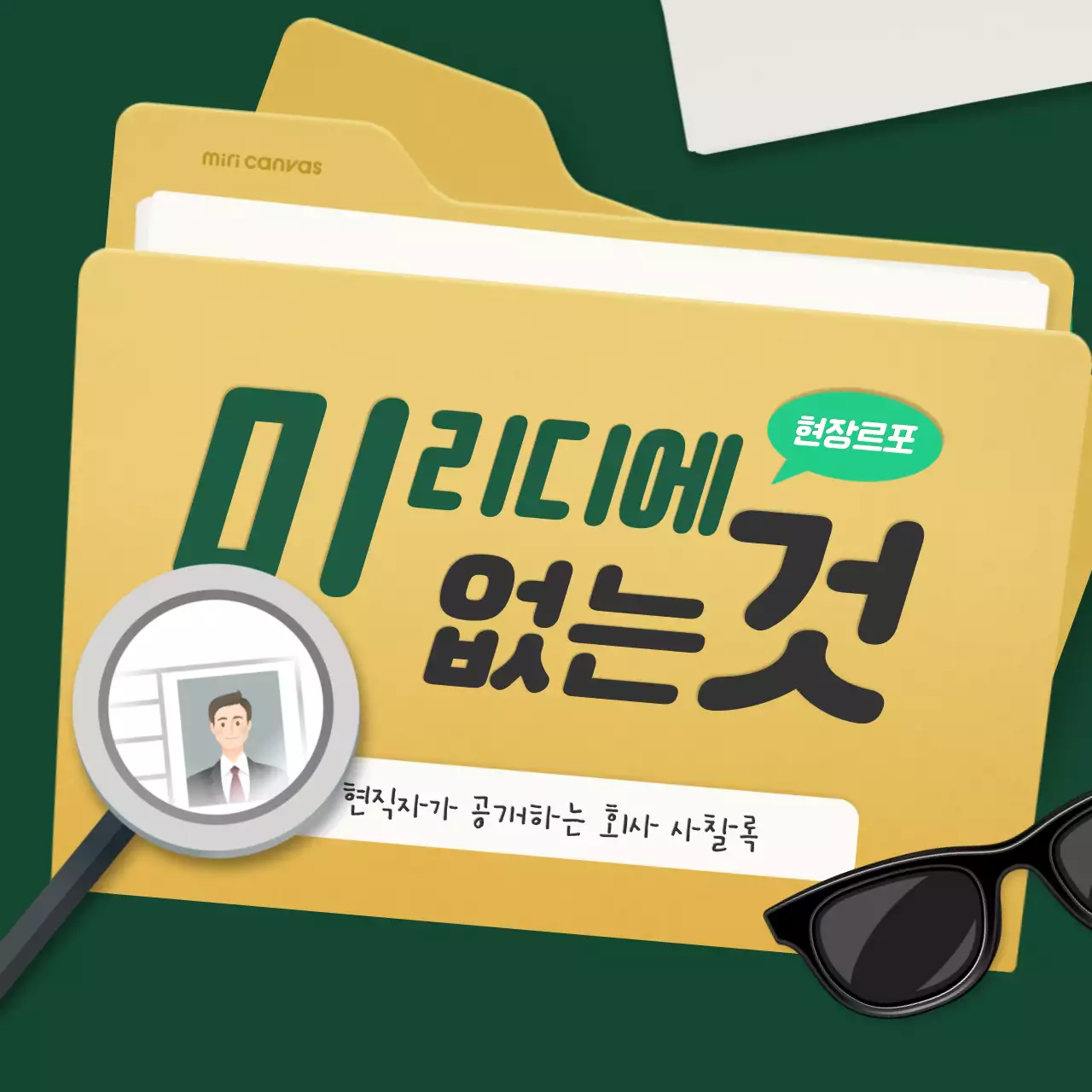 초록색의 비밀스러운 문서 컨셉의 회사 문화 소개