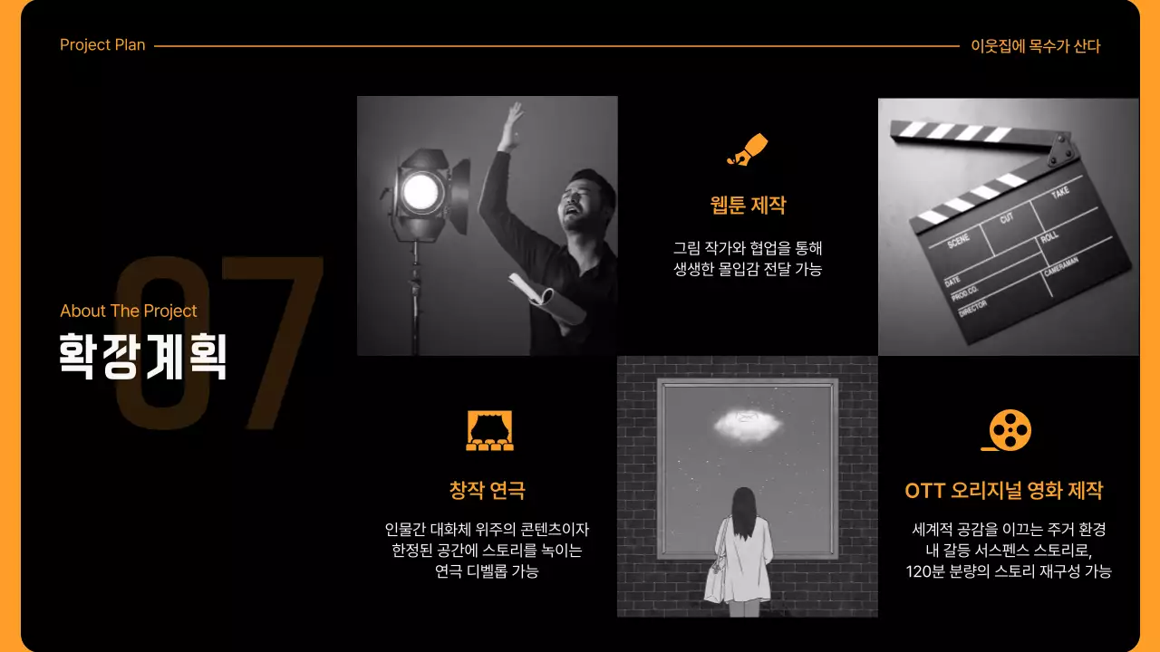 노란색과 검은색의 작품기획서