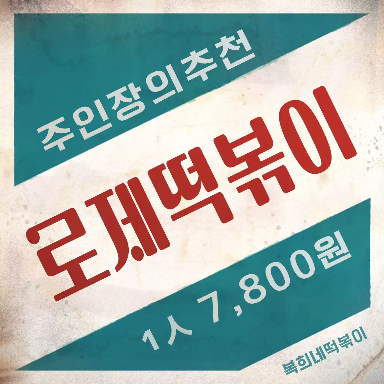 갈색의 레트로 간판 컨셉의 떡볶이 가게 홍보 안내