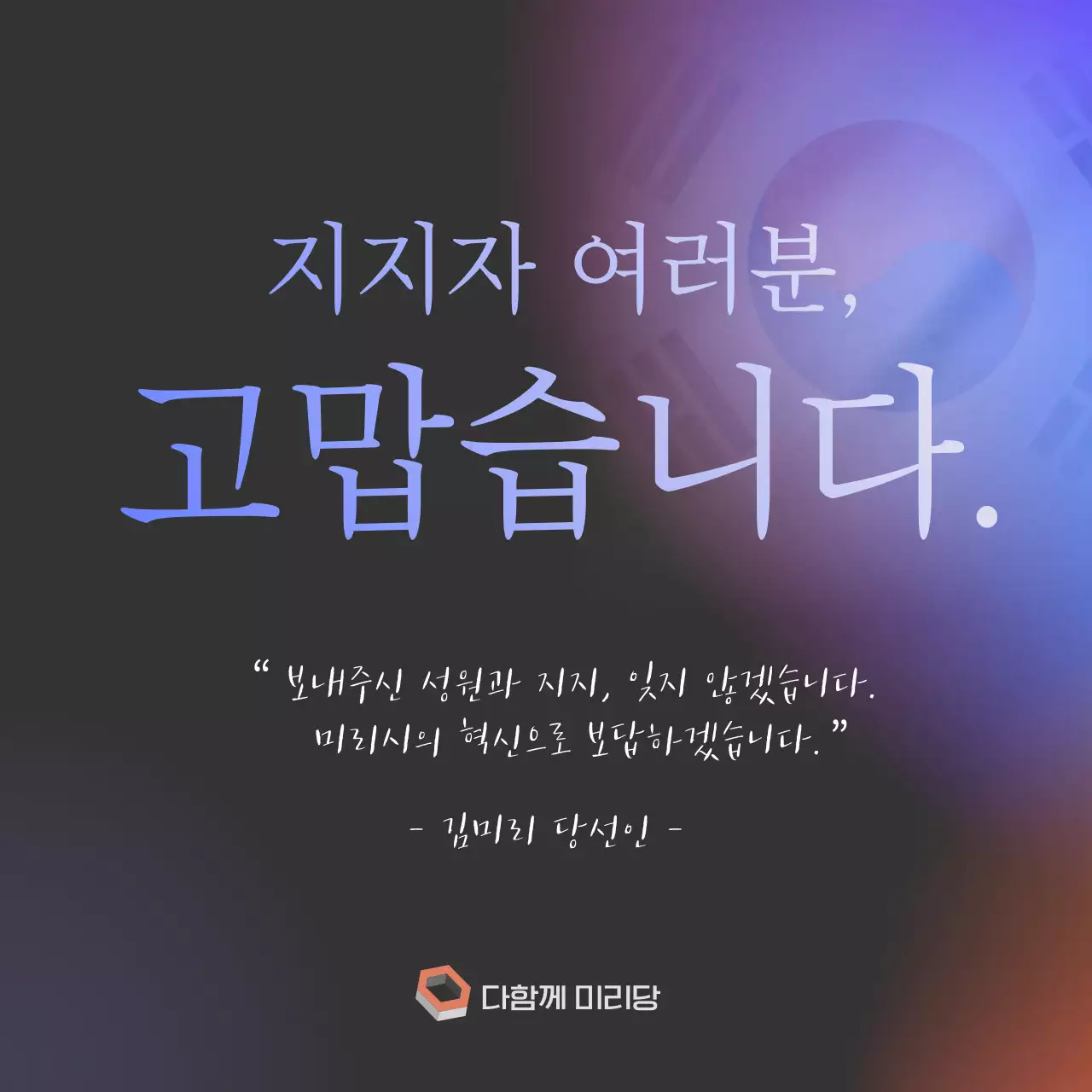 블랙 그라데이션 지방선거 감사 메세지 소셜미디어