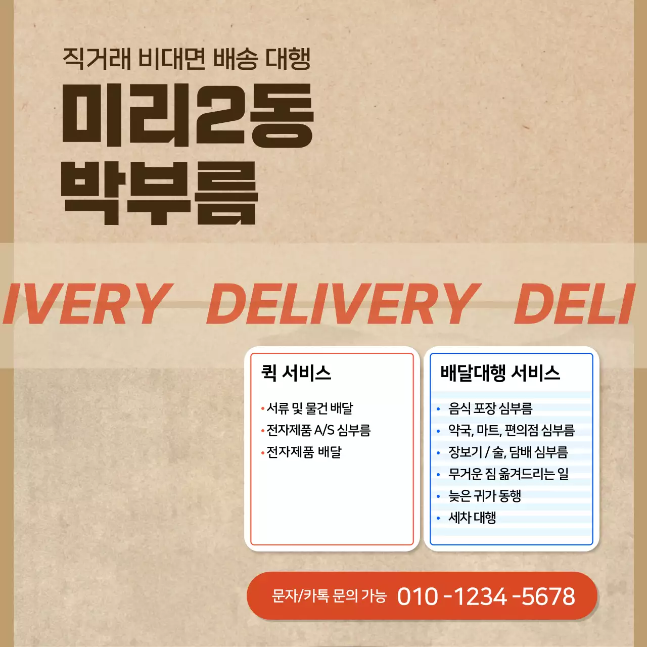 종이질감 박스 컨셉의 심부름 서비스 홍보물