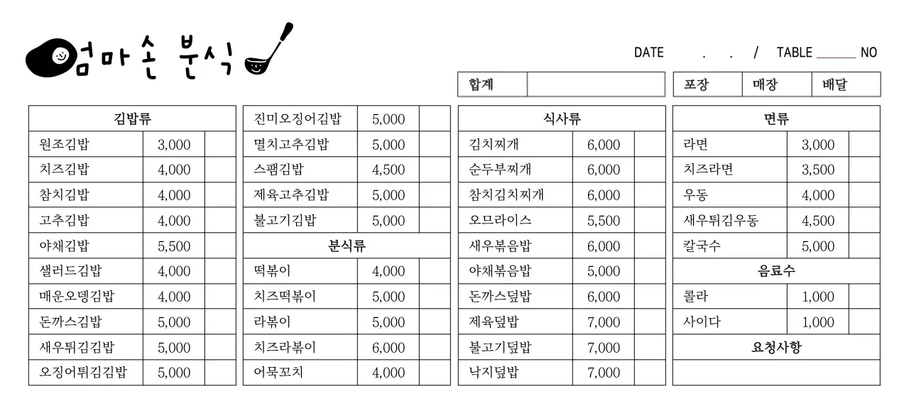 심플하고 귀여운 스타일의 분식집 로고형 주문표 서식
