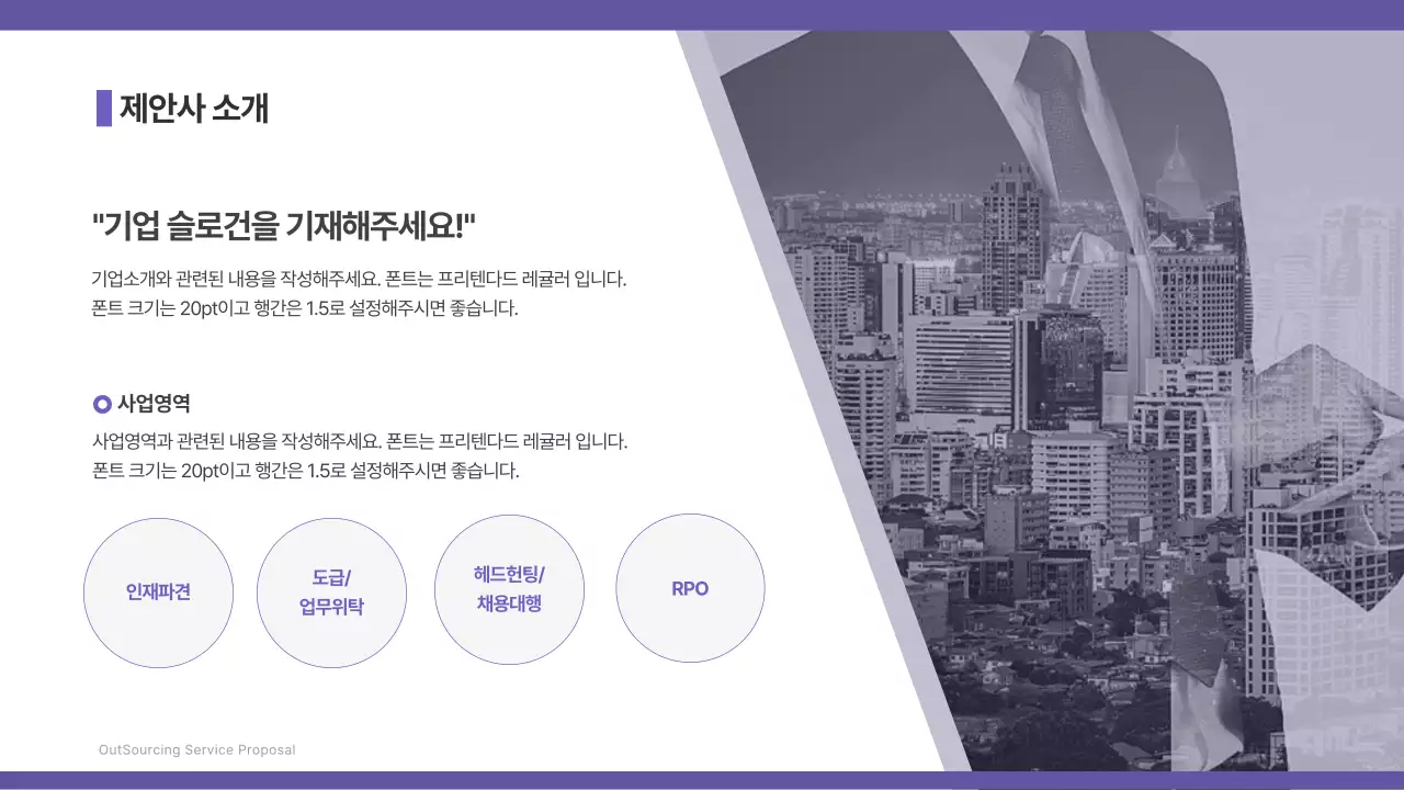 보라색과 회색의 아웃소싱 인재파견 서비스 제안서 비즈니스 B2B 헤드헌팅 인재채용 기업 경어 근로자 파견