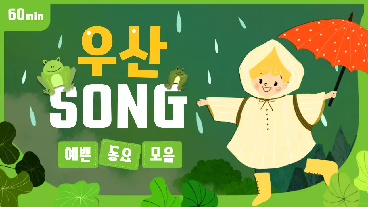 초록색 동화같은 아기자기한 일러스트 컨셉의 비오는 동요 테마