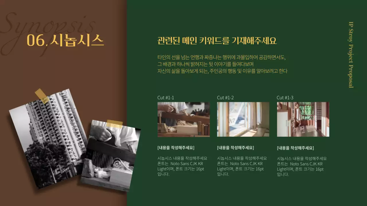 초록색과 갈색의 스토리 테마 작품기획서