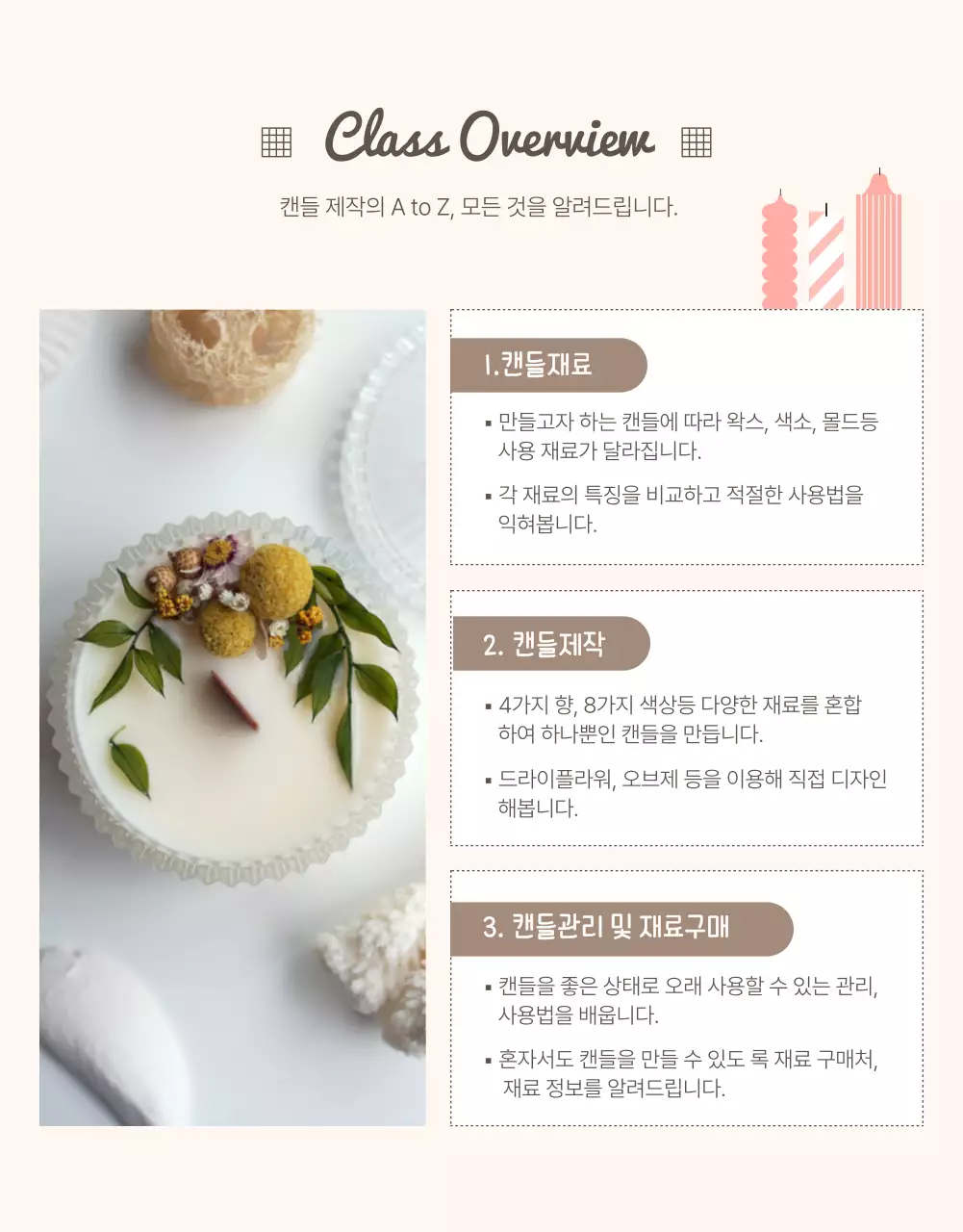 베이지색의 온라인 캔들 원데이 클래스 안내