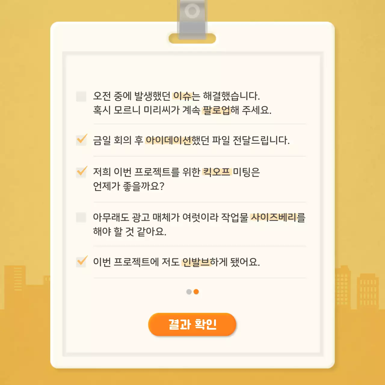 주황색의 사원증 컨셉의 직장인 레벨 체크리스트