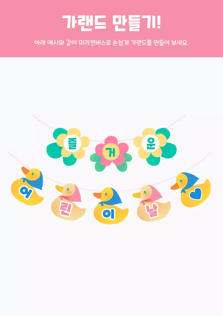 핑크톤 일러스트의 어린이 가랜드 만들기