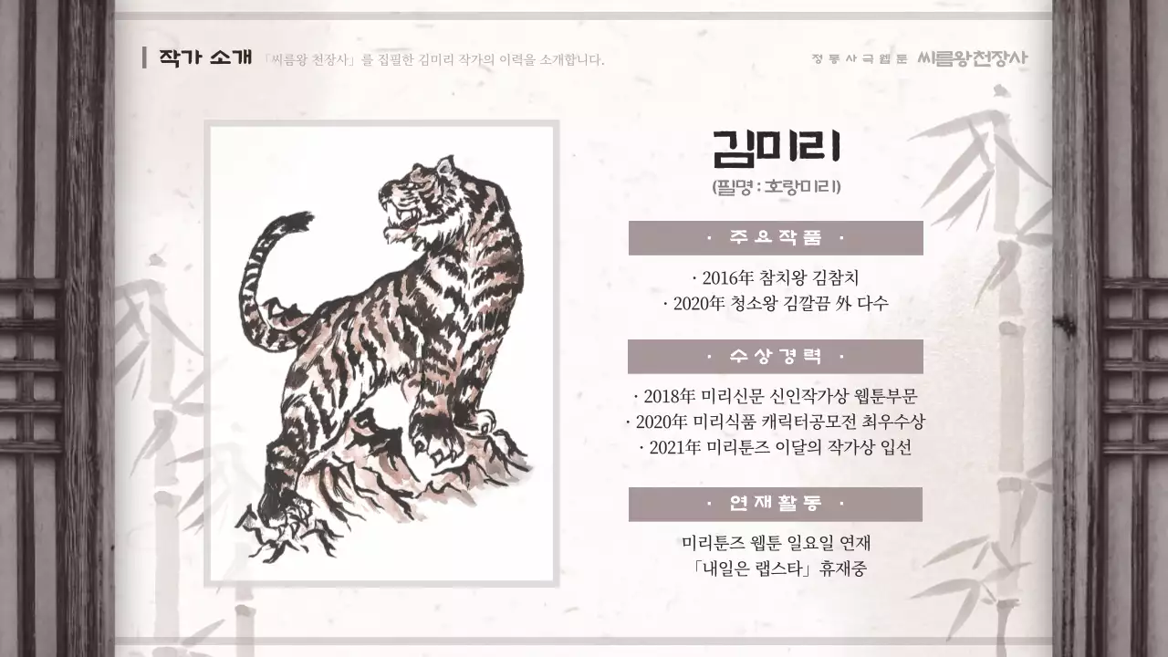 갈색과 베이지색의 동양화 컨셉 사극 씨름 웹툰 기획안