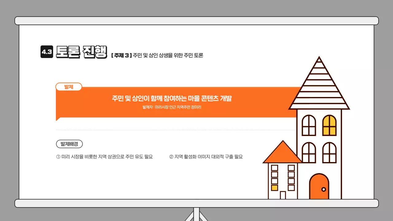 주황 일러스트의 토론 프레젠테이션