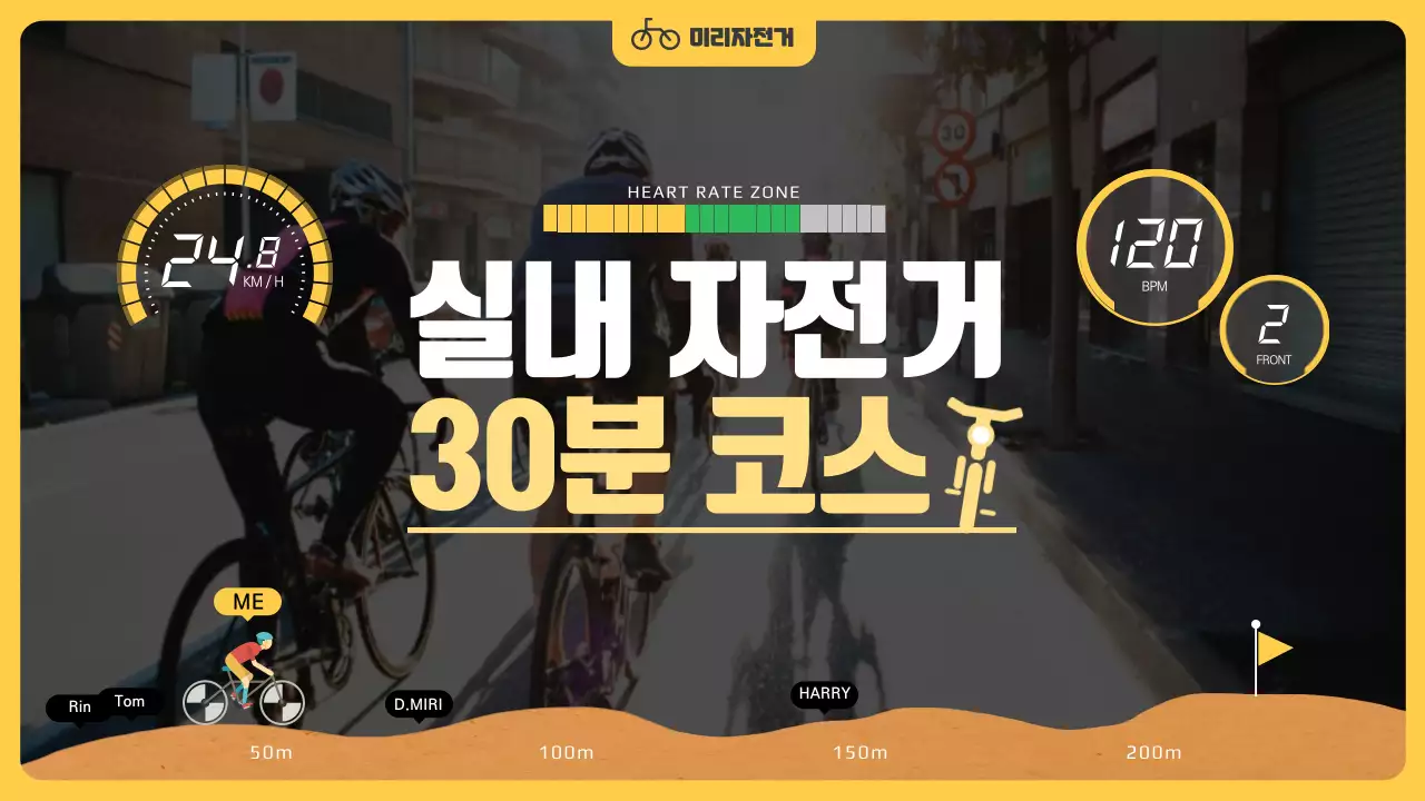 노란색의 라이딩 게임 컨셉 실내자전거 코스