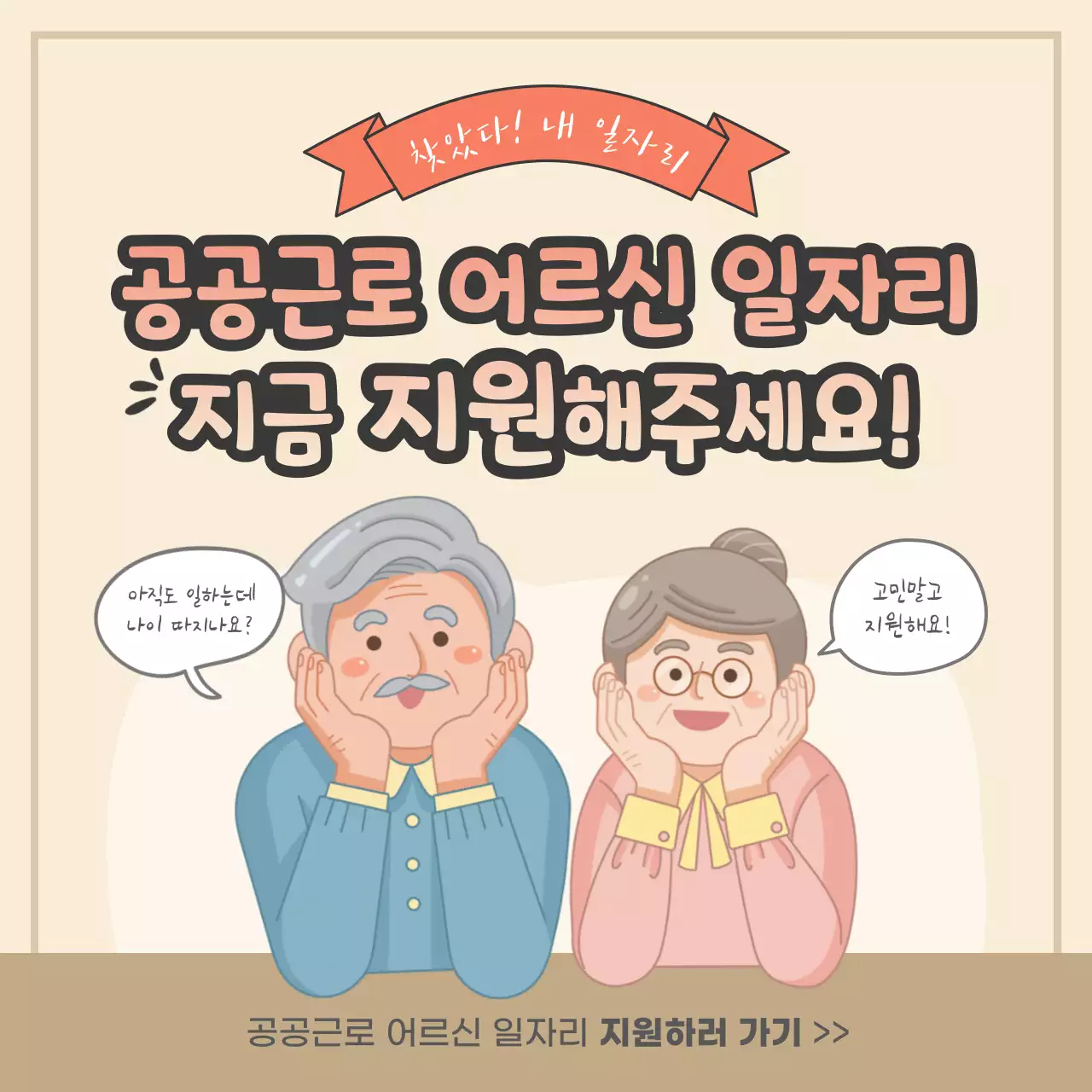 베이지톤의 일러스트컨셉 공공근로 어르신 일자리 모집 카드뉴스