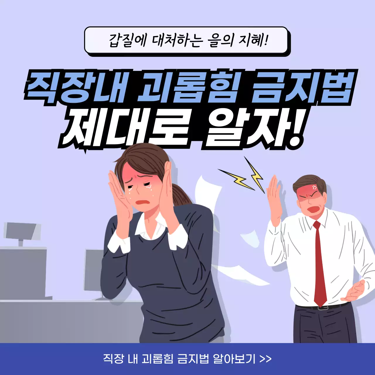 파랑의 트렌드한 직장내 괴롭힘 금지법 소개