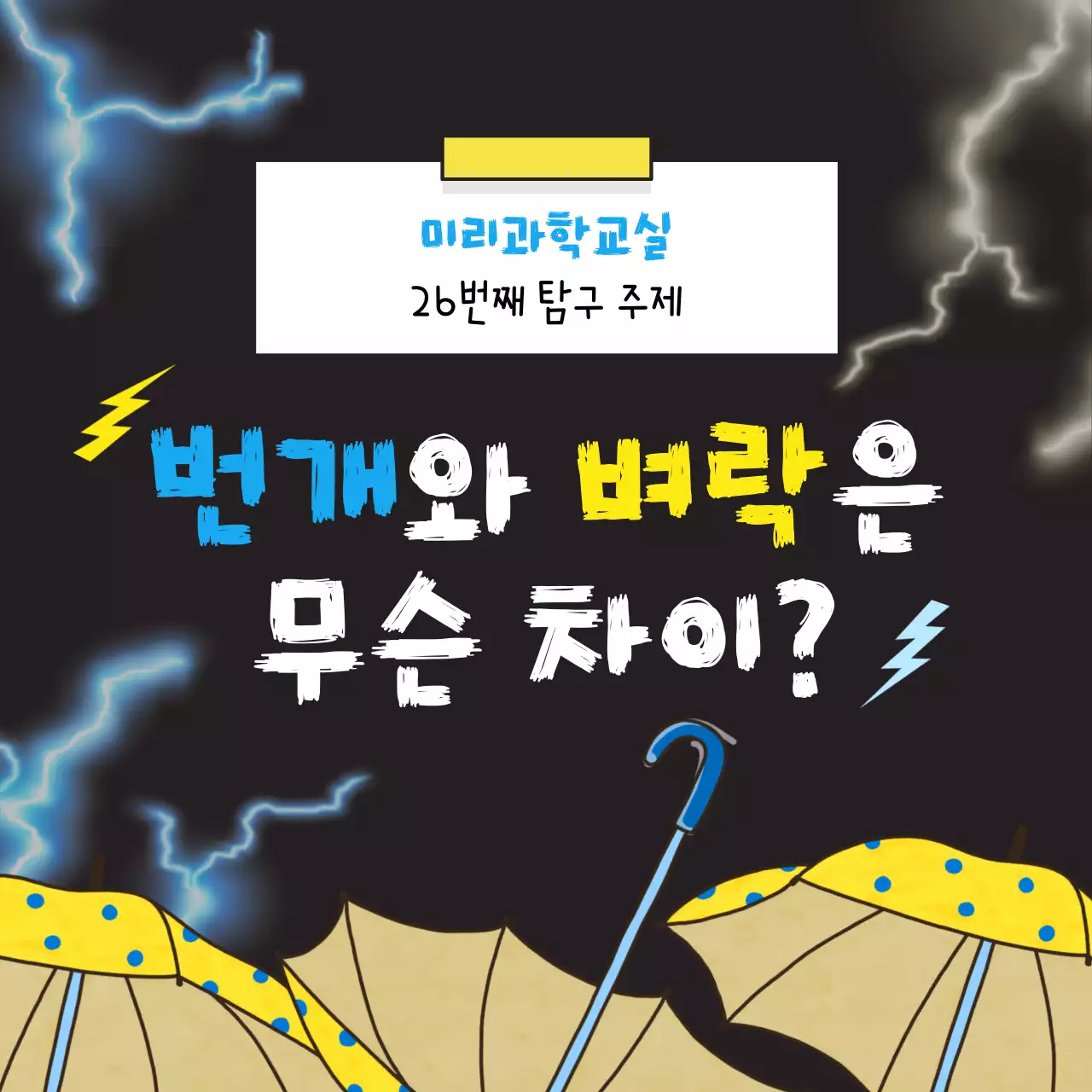 검은색 텍스트강조의 과학 카드뉴스