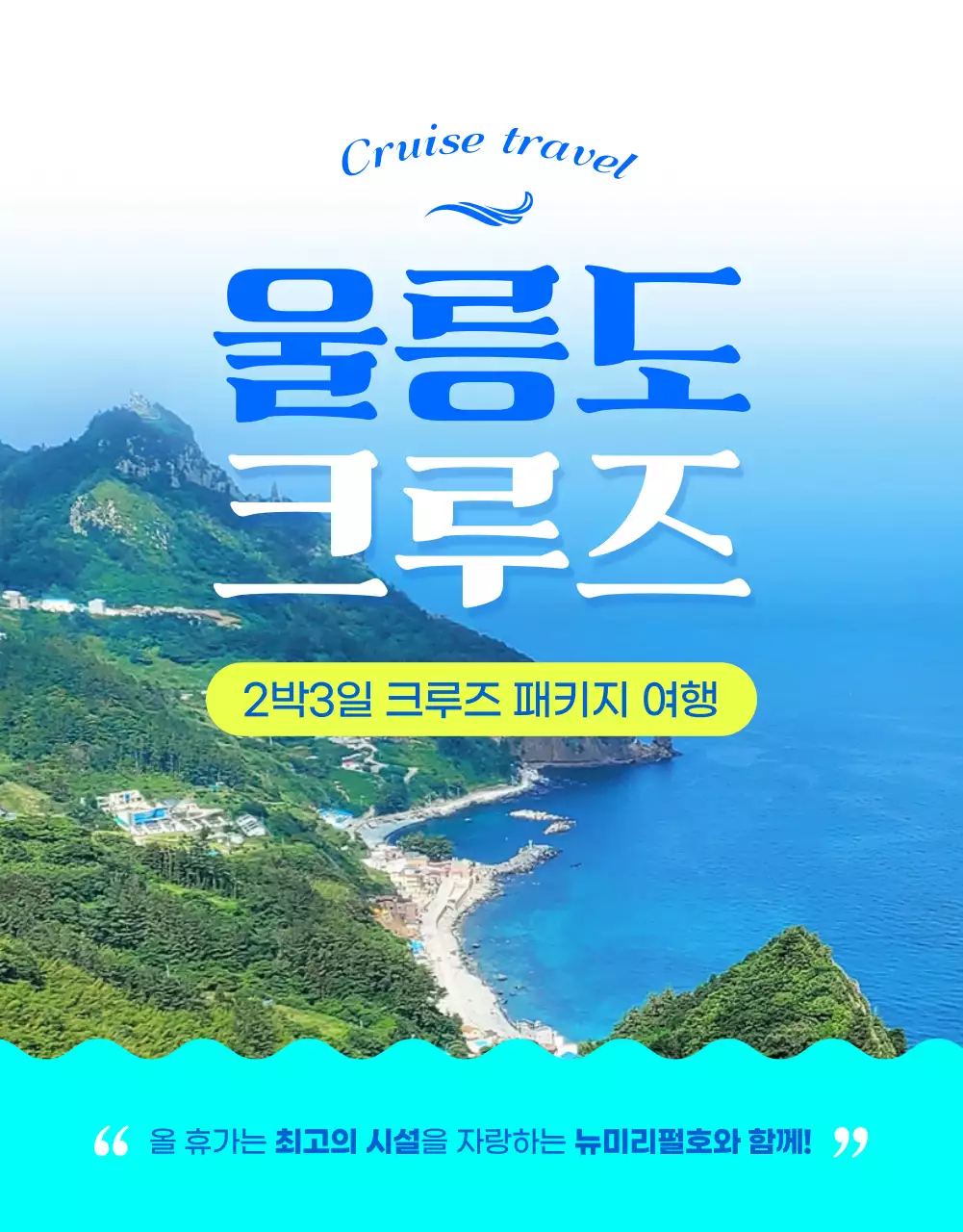 시원한 컬러의 울릉도 크루즈 여행