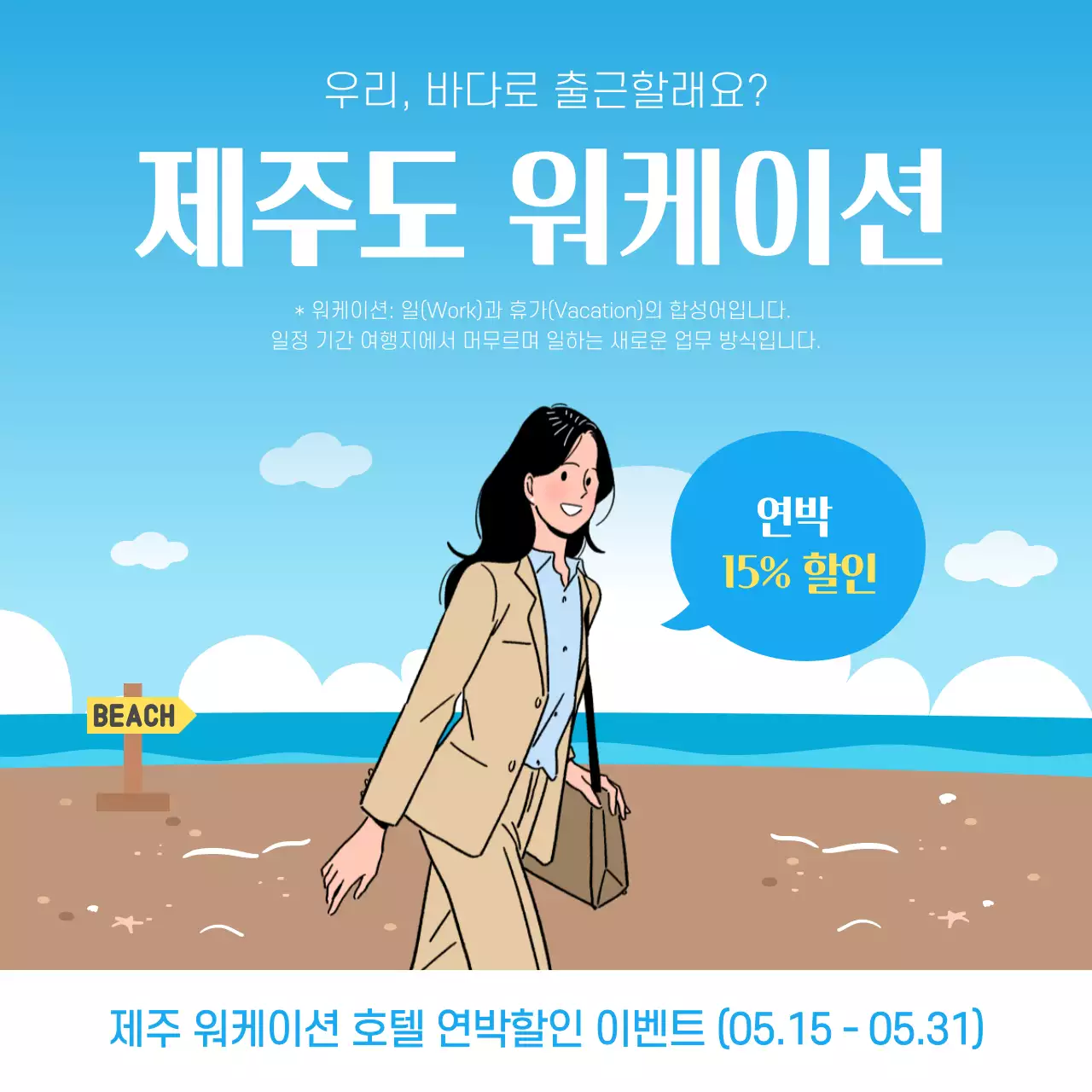 푸른 바다 만화 일러스트 컨셉의 제주도 워케이션 호텔 연박 할인 이벤트