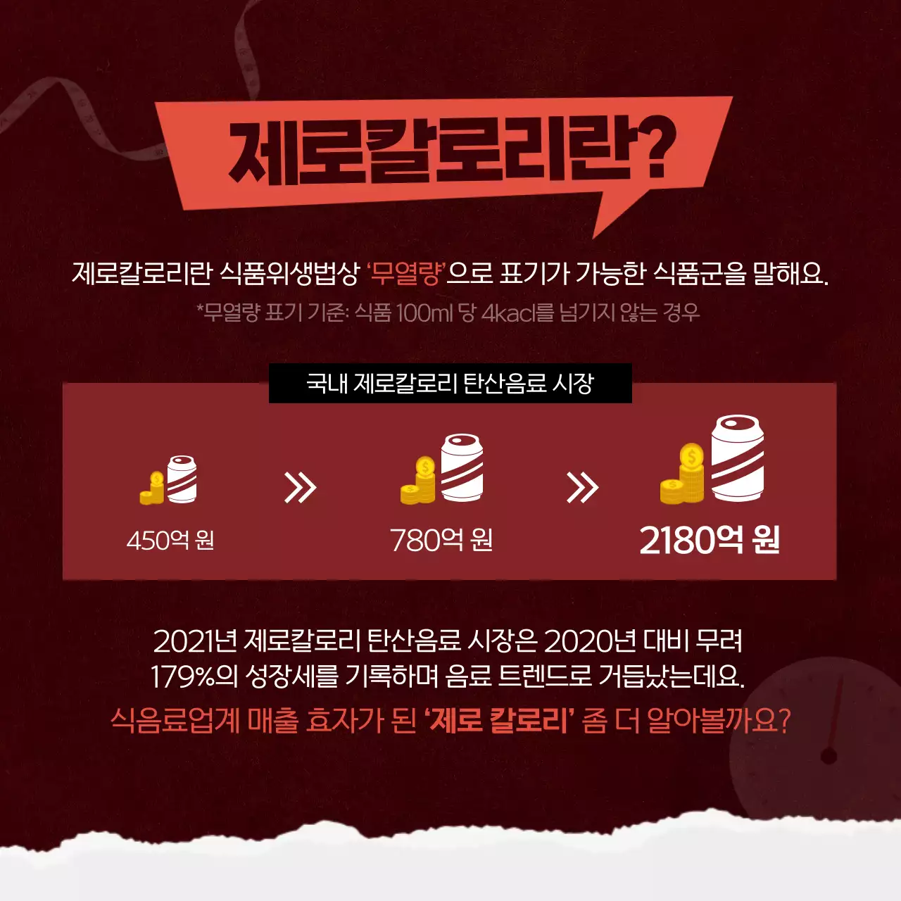 빨간색 분위기의 제로칼로리의 비밀 카드뉴스 디자인