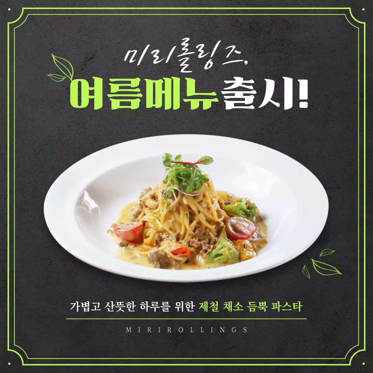 연두색 포인트 여름 신메뉴 출시 홍보