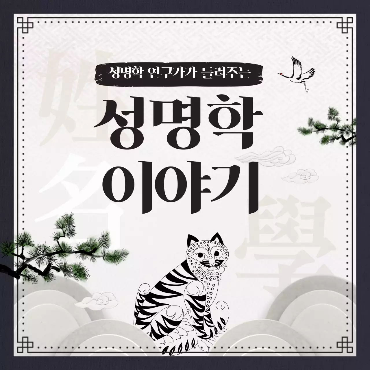 남색과 검정색의 전통적이고 고전적인 이름풀이 성명학