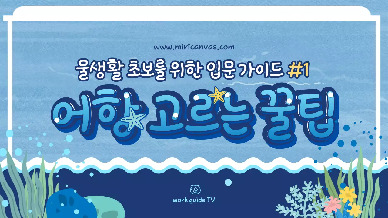 하늘색과 파란색의 귀엽고 동글동글한 어항 추천 유튜브 썸네일