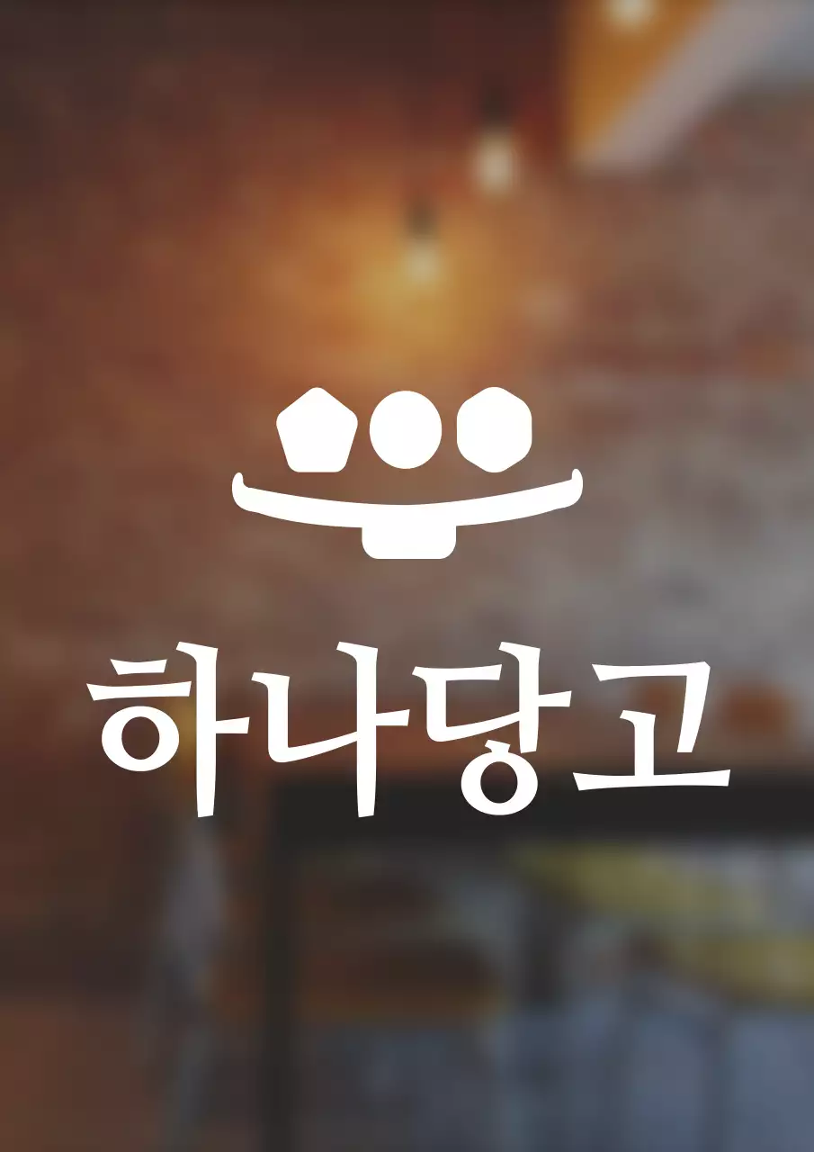 심플한 스타일의 당고 가게 로고 간판