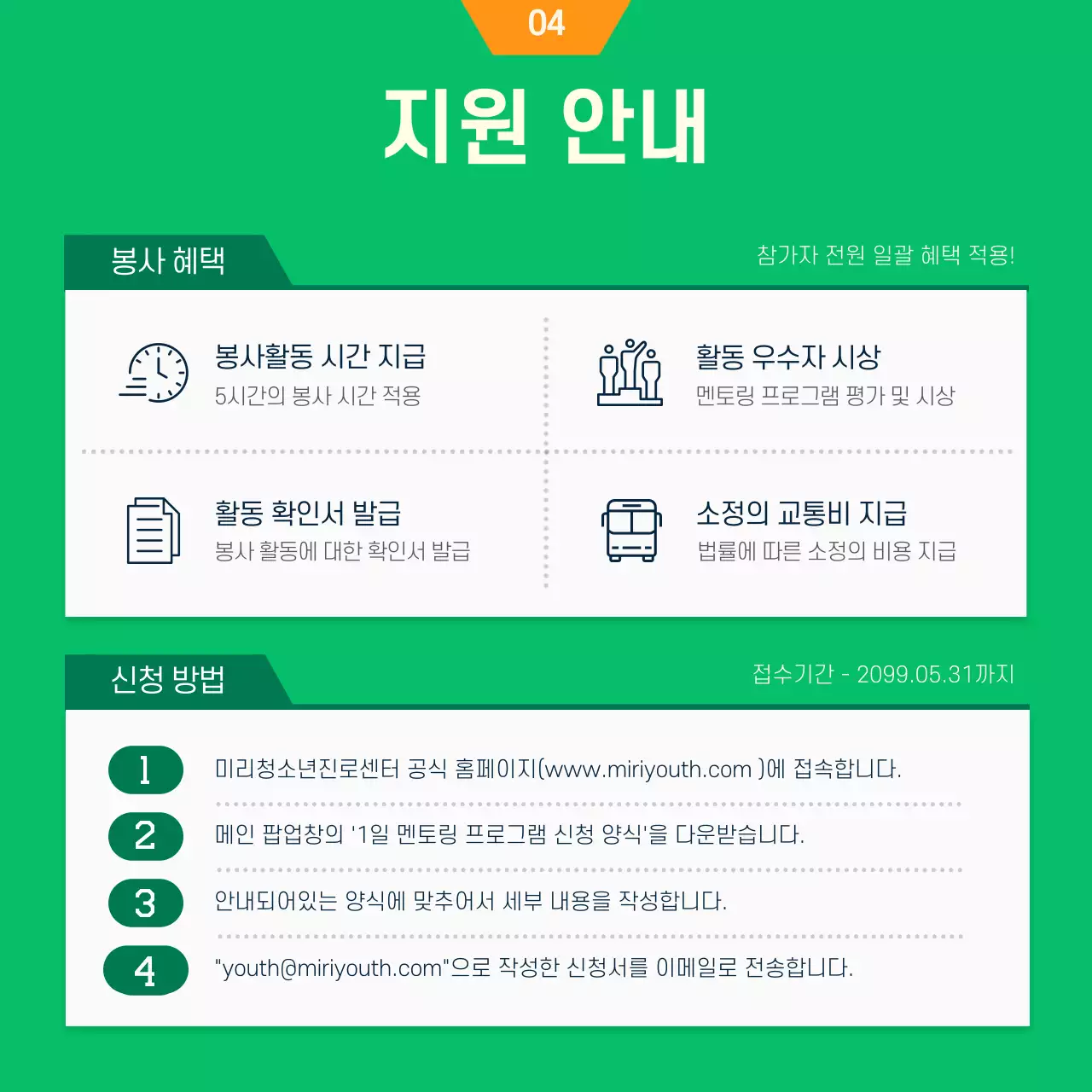 초록색과 주황색의 일러스트컨셉 대학생 봉사자 모집안내