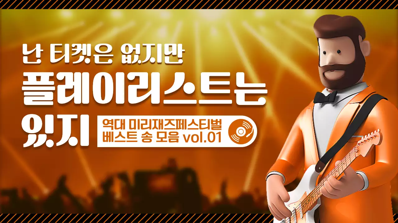 주황색 3D 캐릭터 흥겨운 컨셉의 플레이리스트 테마