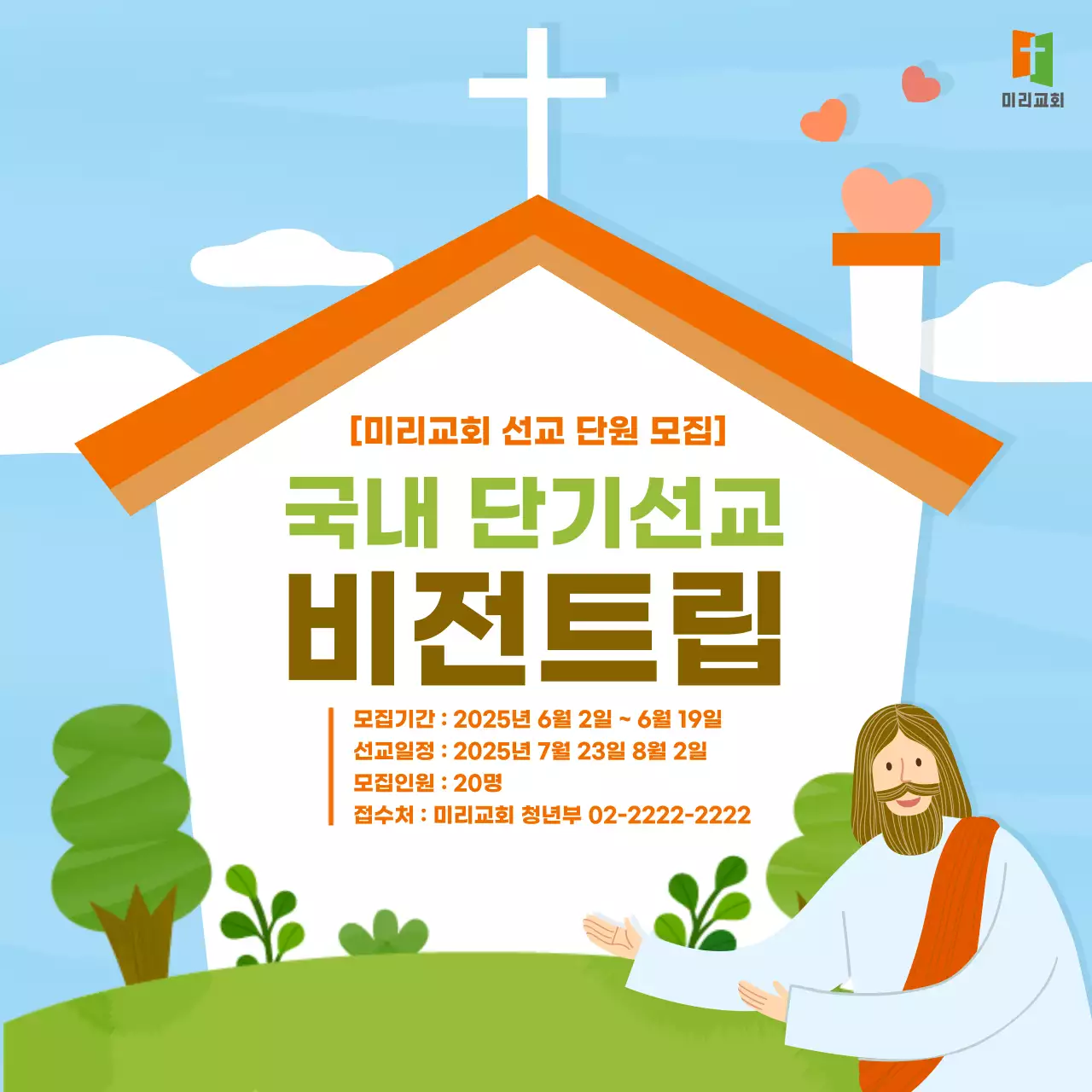 교회 건물 배경의 단기선교 비전트립 홍보