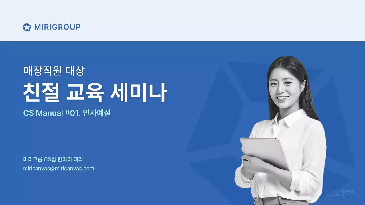 블루와 그레이의 미리그룹 매장직원대상 친절교육 세미나 CS Manual 인사예절