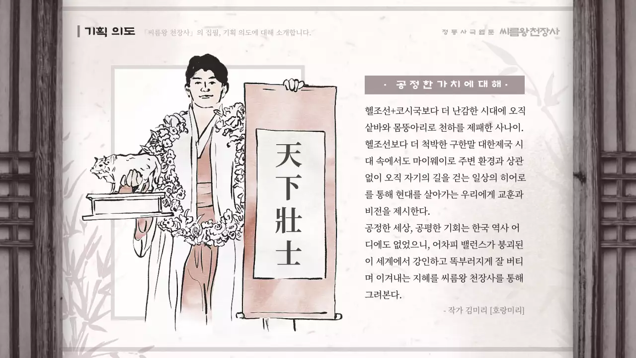 갈색과 베이지색의 동양화 컨셉 사극 씨름 웹툰 기획안