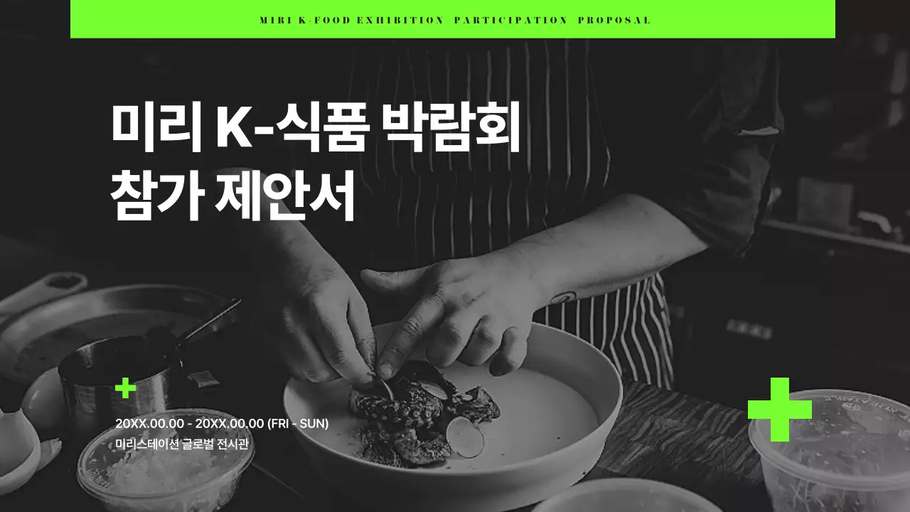 검정과 연두색의 모던한 식품 박람회 기업 제안서
