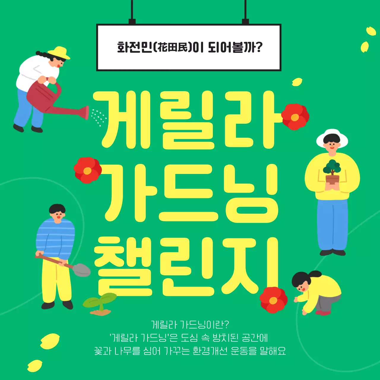 초록색 그린톤의 아기자기한 일러스트 컨셉의 게릴라 가드닝 챌린지 환경 개선 운동