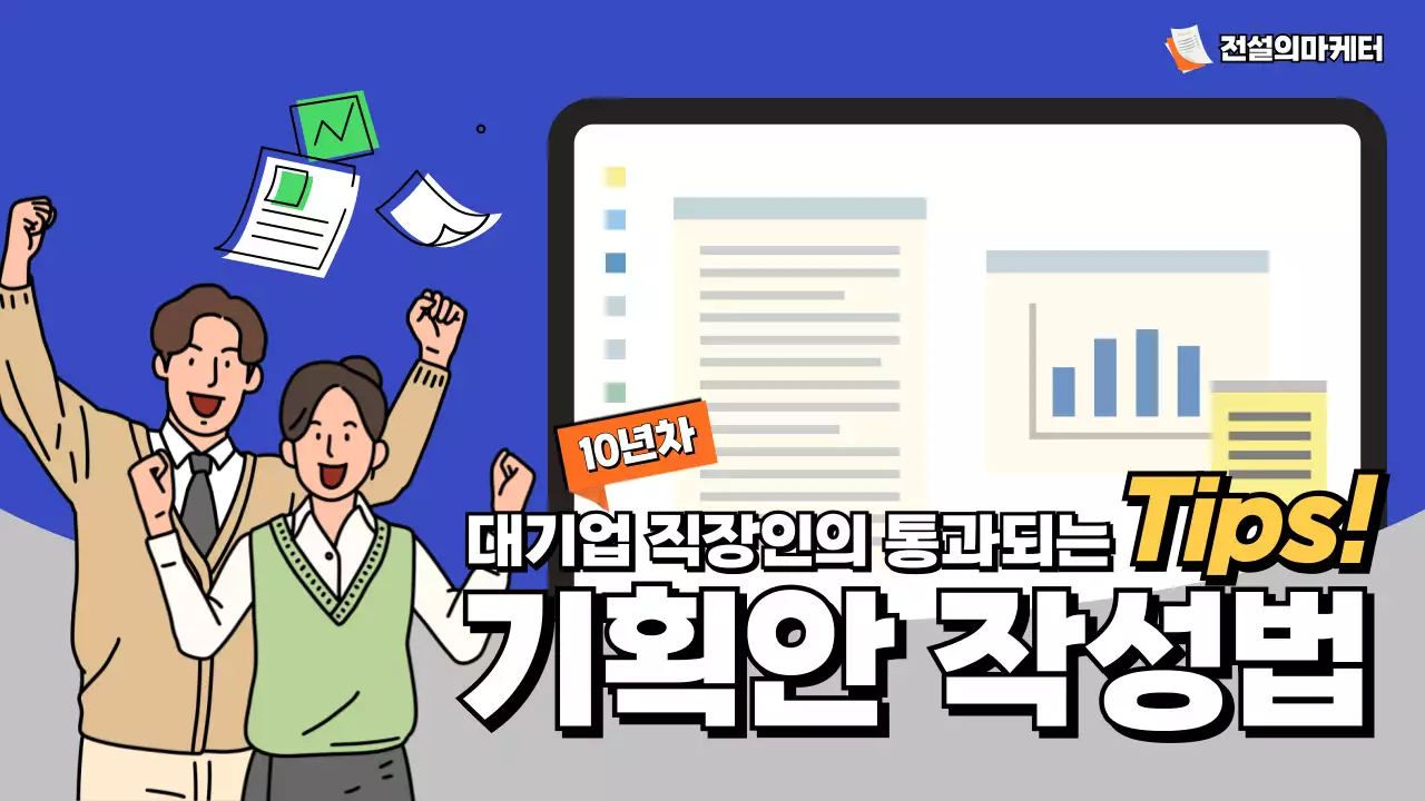 블루 일러스트 컨셉의 기획안 작성팁 유튜브 썸네일