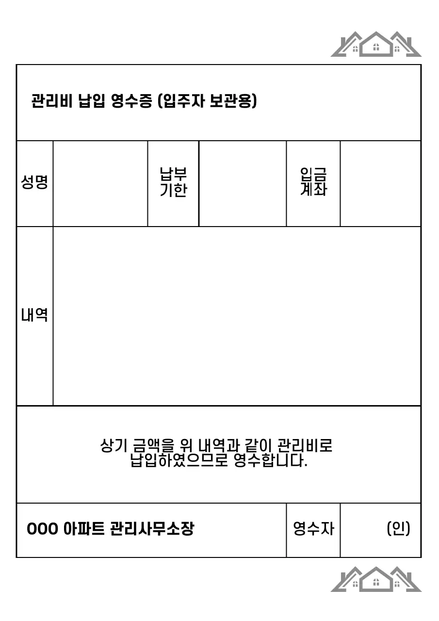 깔끔한 스타일의 관리비 납입 영수증 서식