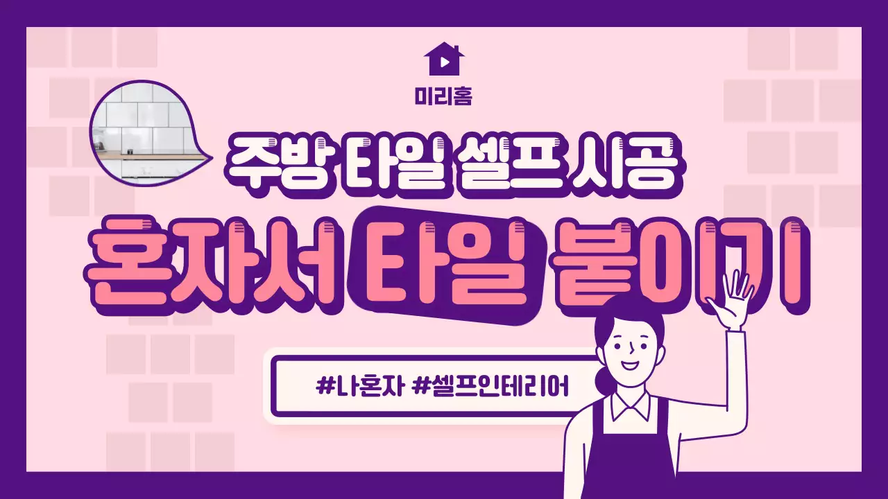 보라색과 핑크색 톤의 깔끔한 주방 타일 셀프 시공 셀프 인테리어
