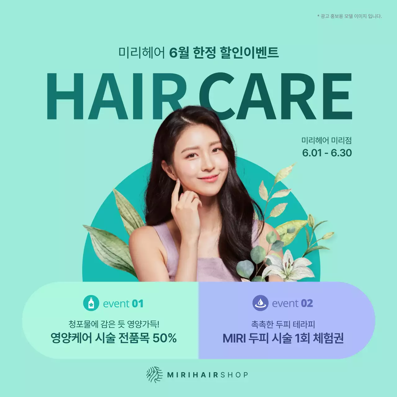 민트와보라의헤어샵이벤트(소셜미디어)