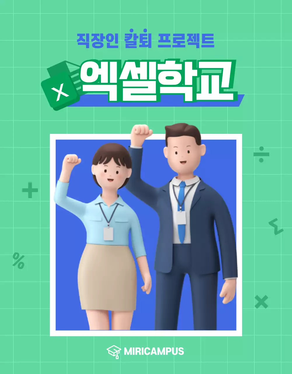 초록색과 파랑의 키치한 엑셀 자기계발 온라인 강의 소개