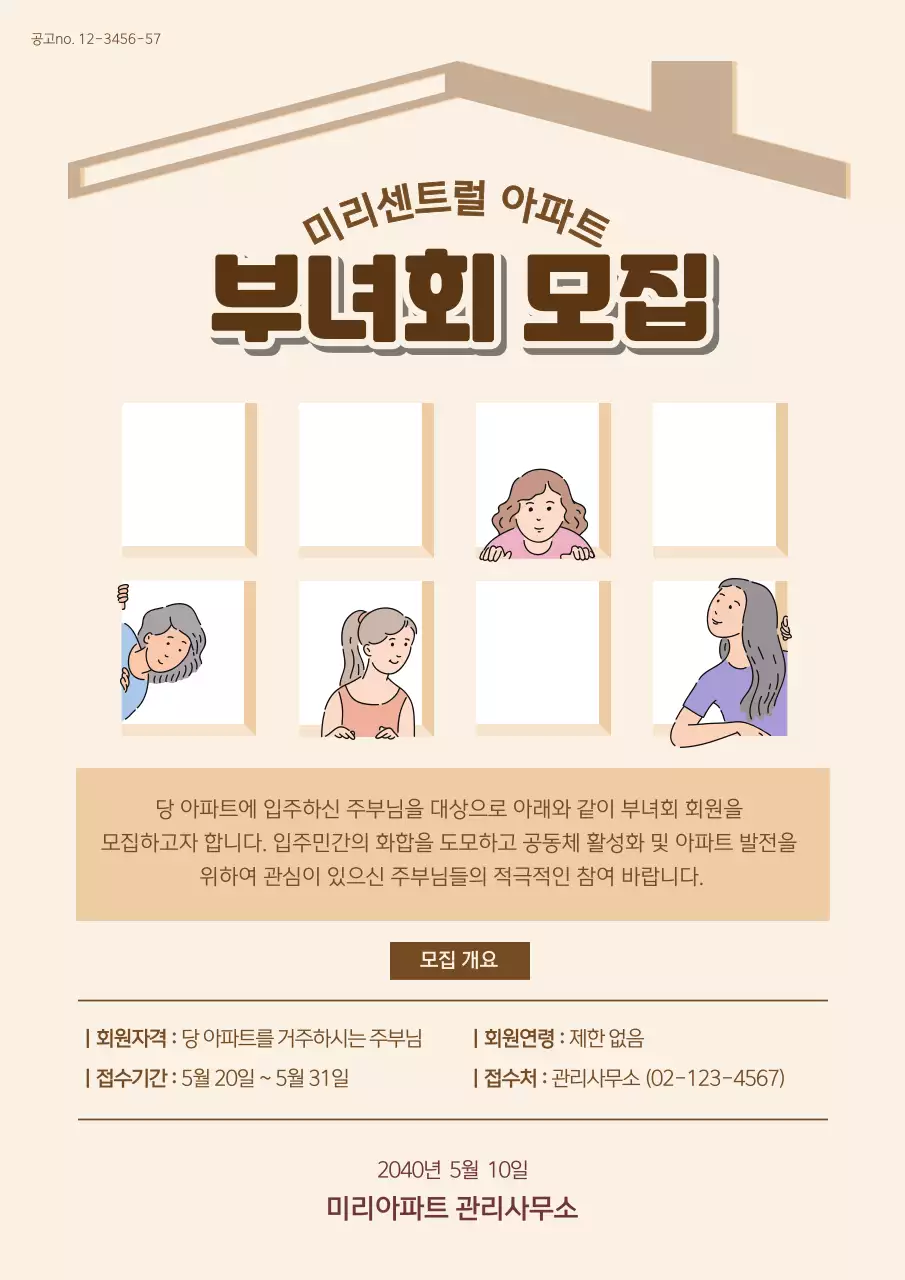 베이지 갈색의 아파트 부녀회 모집 공고
