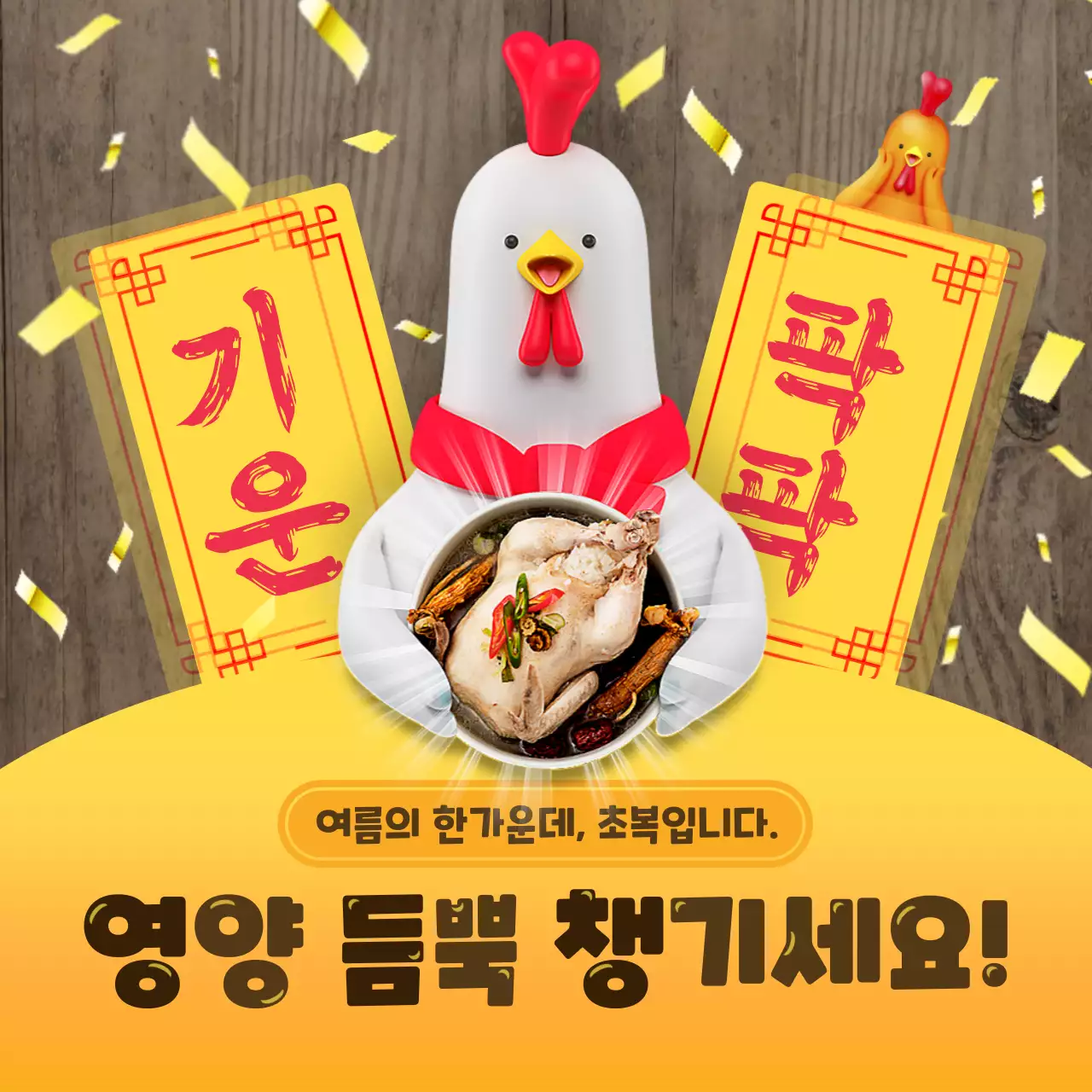 노란색 화려하고 기운찬 응원 컨셉의 3d캐릭터 삼계탕 테마