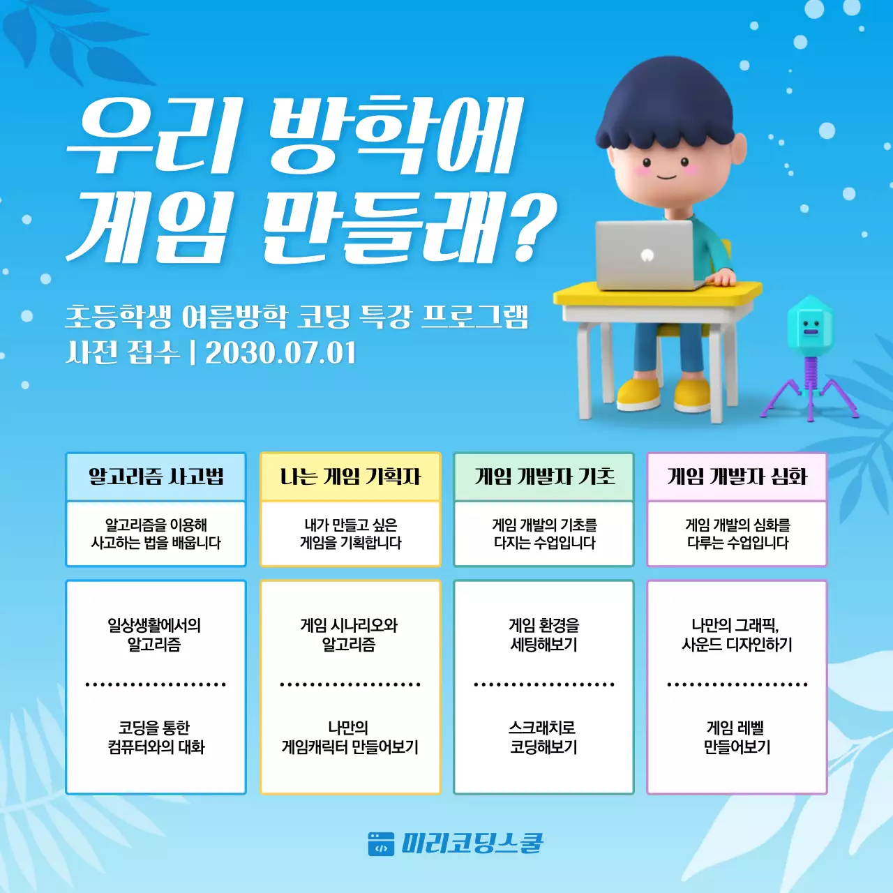 블루톤의 3d일러스트 컨셉의 초등학생 여름방학 게임 코딩 특강 프로그램