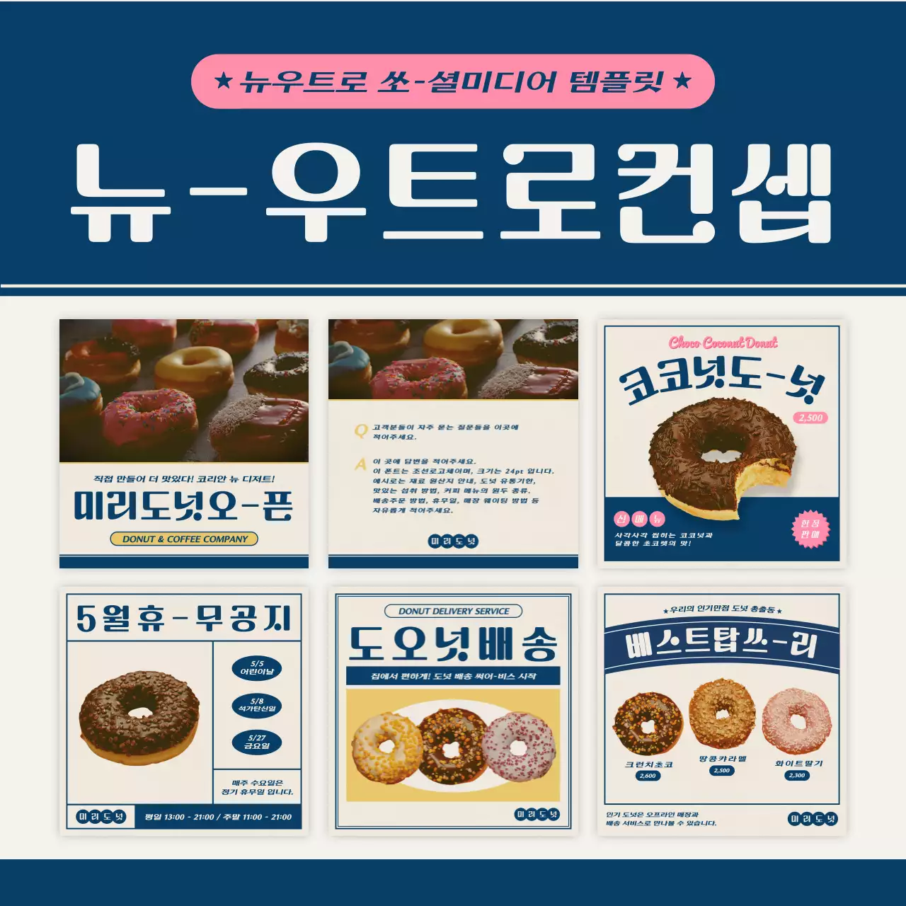 남색의 뉴트로 컨셉의 도넛브랜드 레이아웃 번들팩