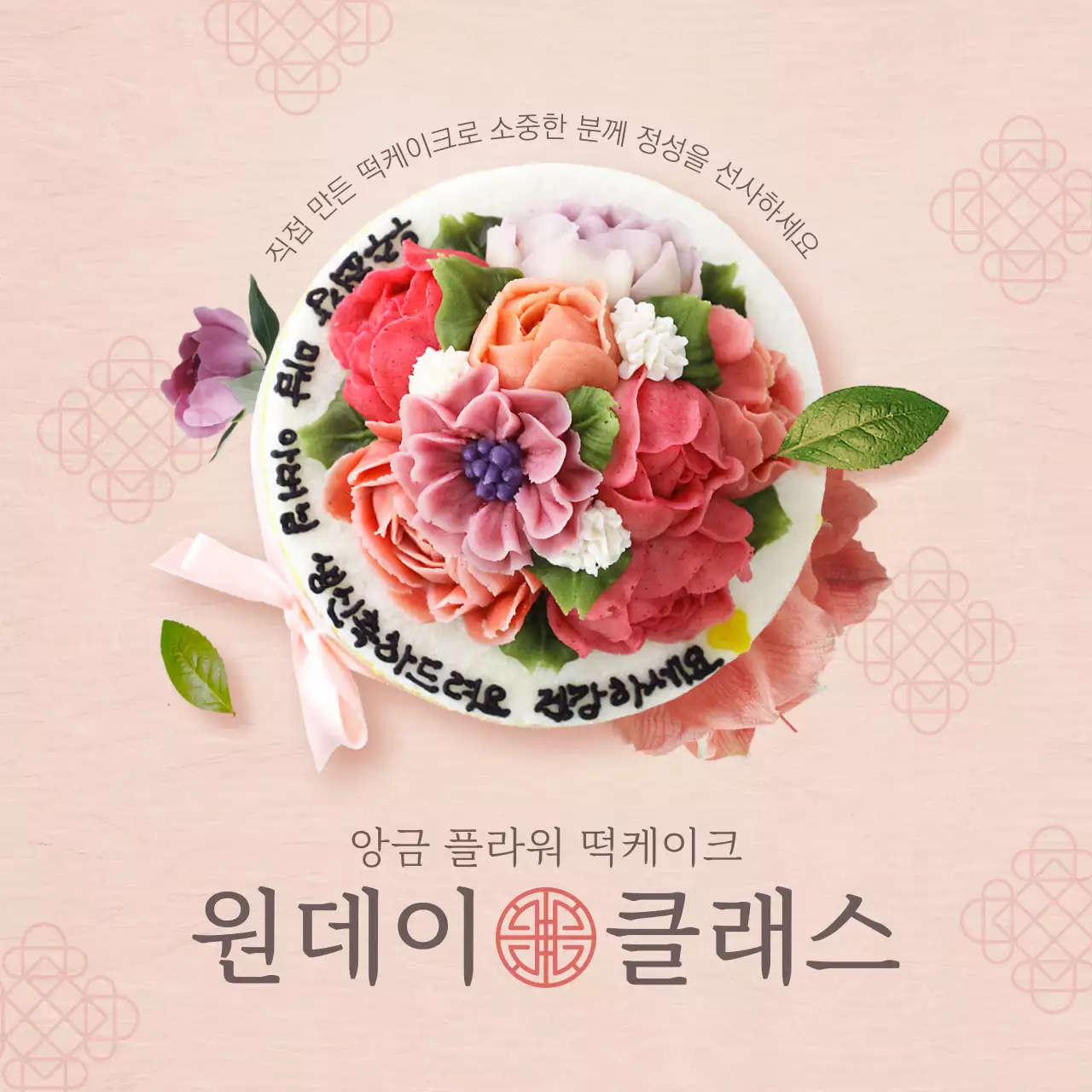 분홍색 깔끔하고 단아한 전통 컨셉의 앙금플라워떡케이크 테마